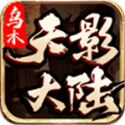 传奇新服商业相关图片4